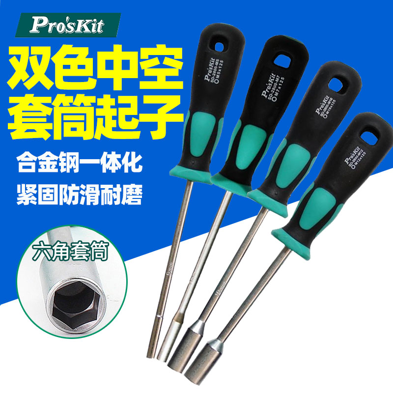 宝工双色中空套筒起子