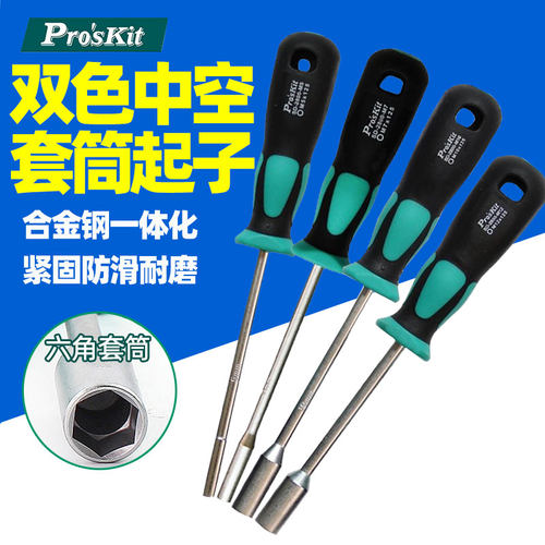 宝工双色中空套筒起子