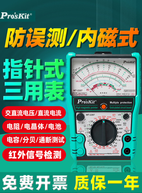 宝工MT-2207-C指针式防误测三用电表内外磁高精度万用表2500V/10A