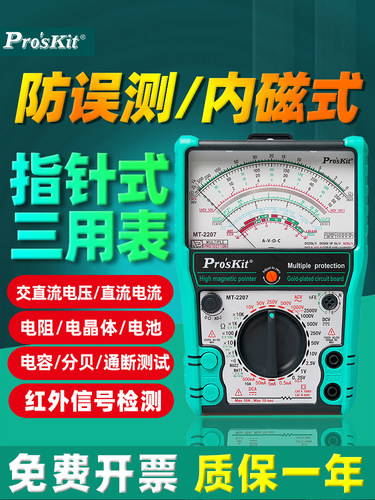 宝工MT-2207-C指针式防误测三用电表内外磁高精度万用表2500V/10A