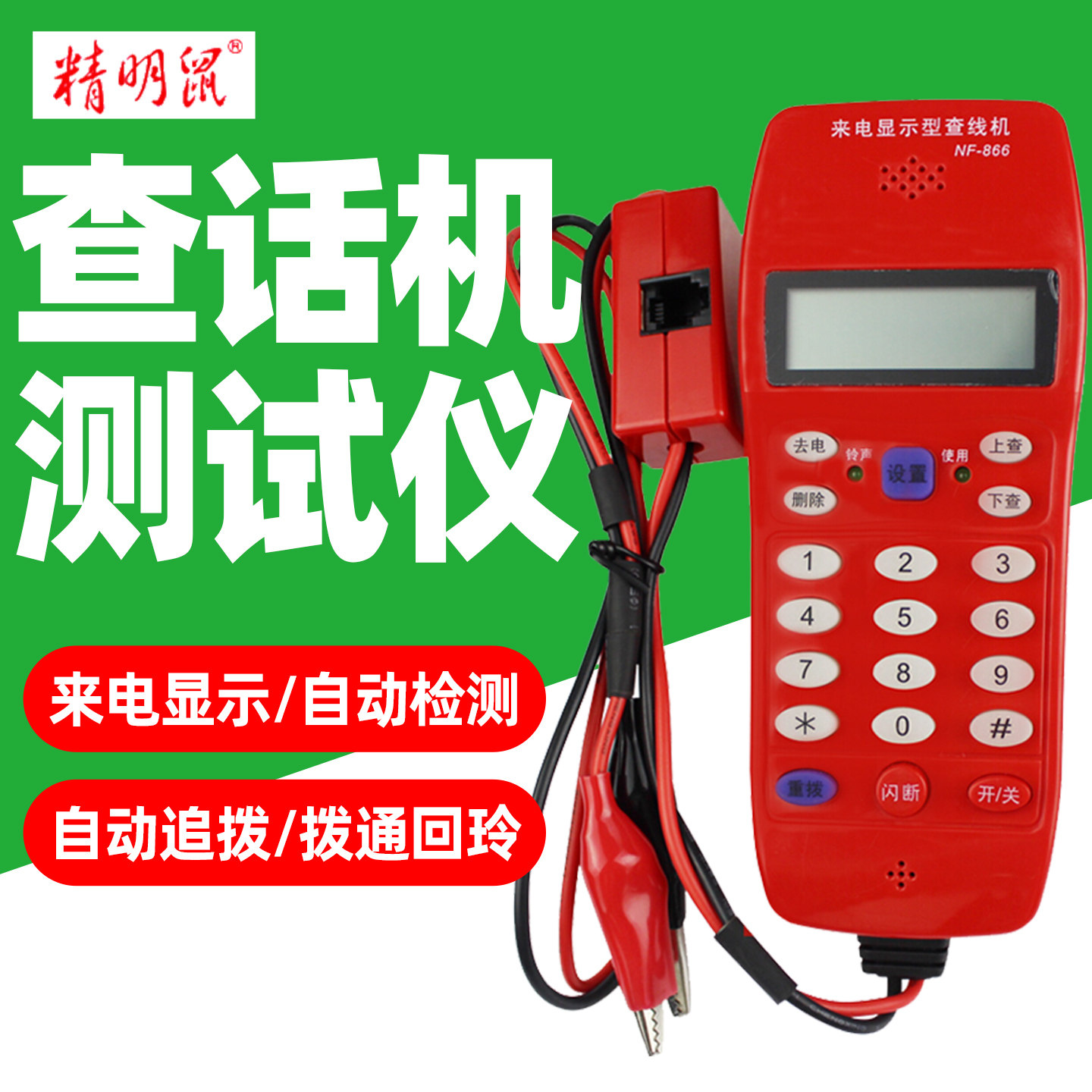 精明鼠NF-866 电话来电显示查线机 查话机 查线机测试仪 电信用