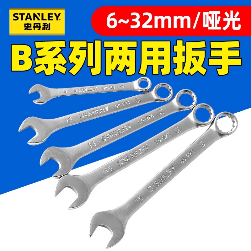 史丹利B系列两用扳手高硬度