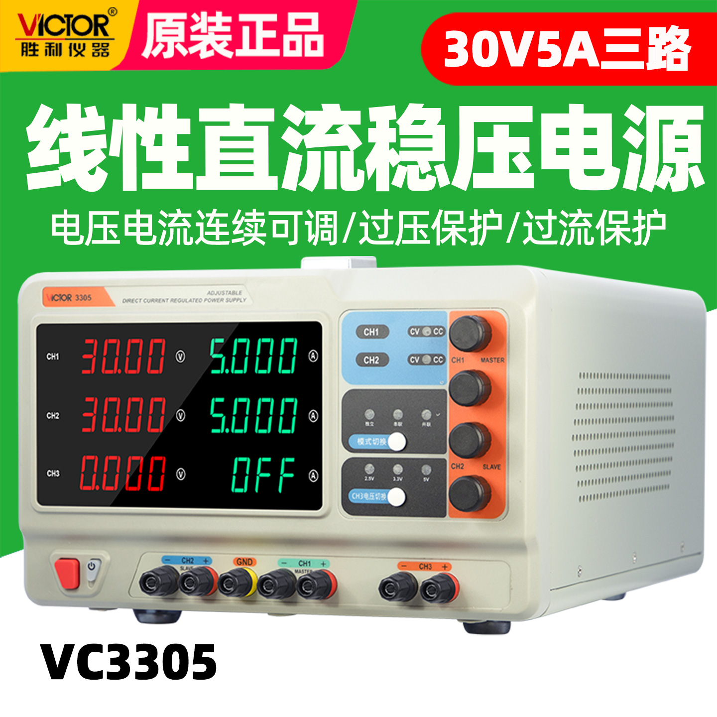 胜利VC3305直流稳压电源30V5A3A