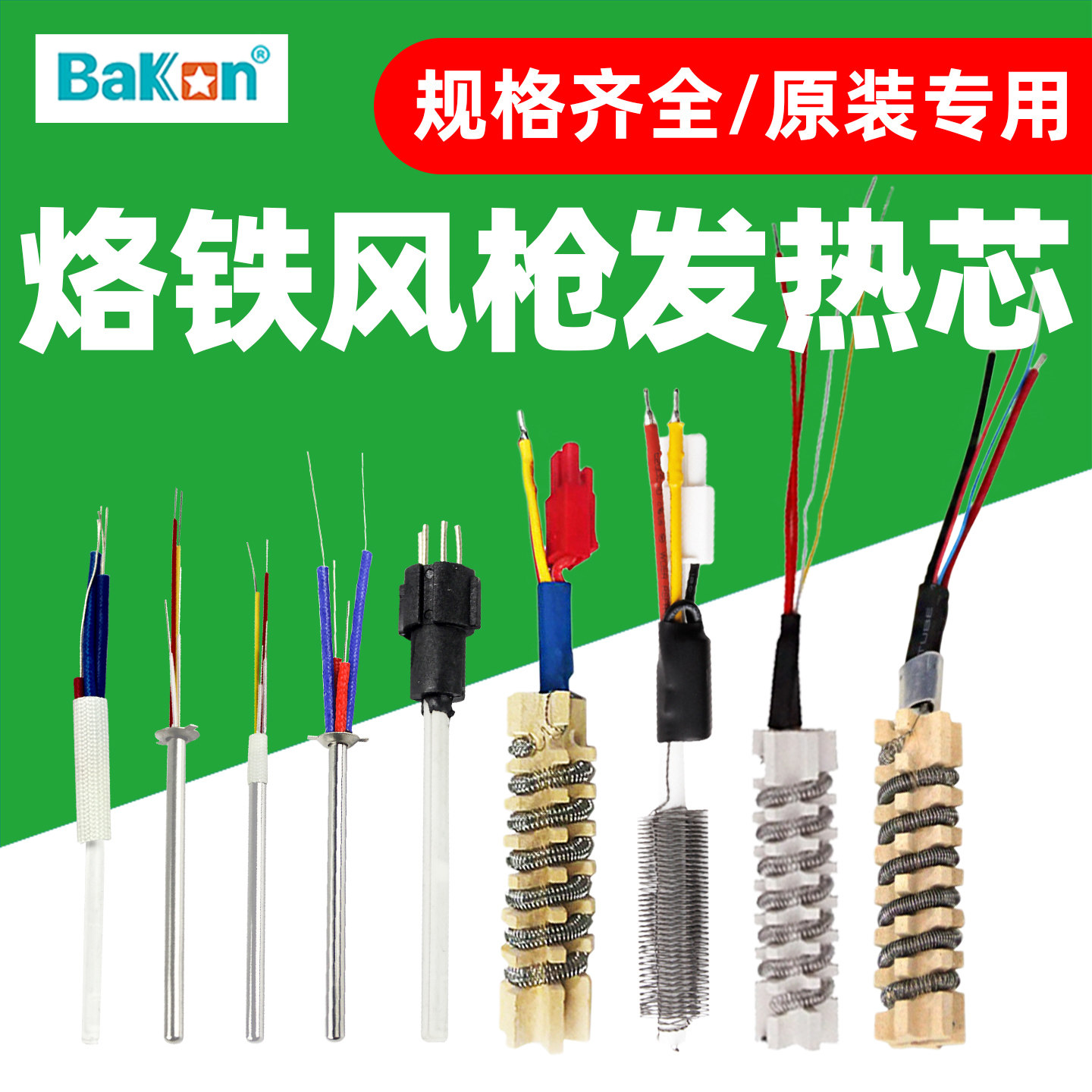 白光BK881发热芯高频焊台芯VH90发热芯BK3500电烙铁芯风枪发热芯