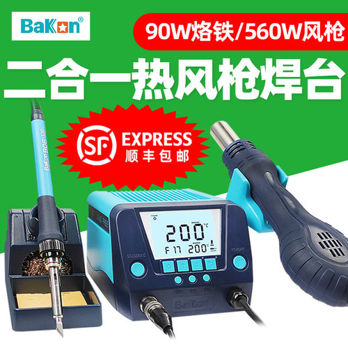 BAKON热风枪电烙铁数显二合一