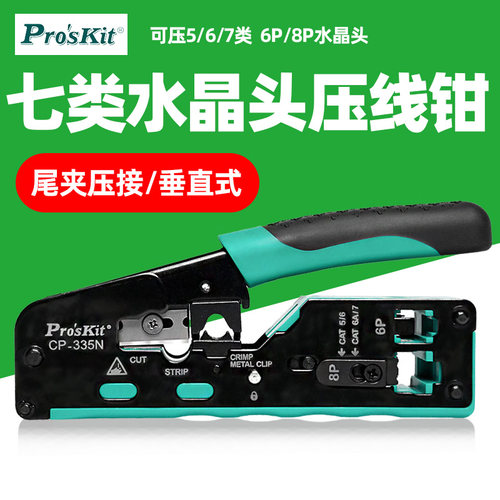 宝工七类压线钳网络水晶头网线钳