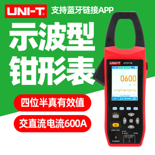 优利德UT217A B二合一示波钳形表交直流电流1000A真有效值钳形表