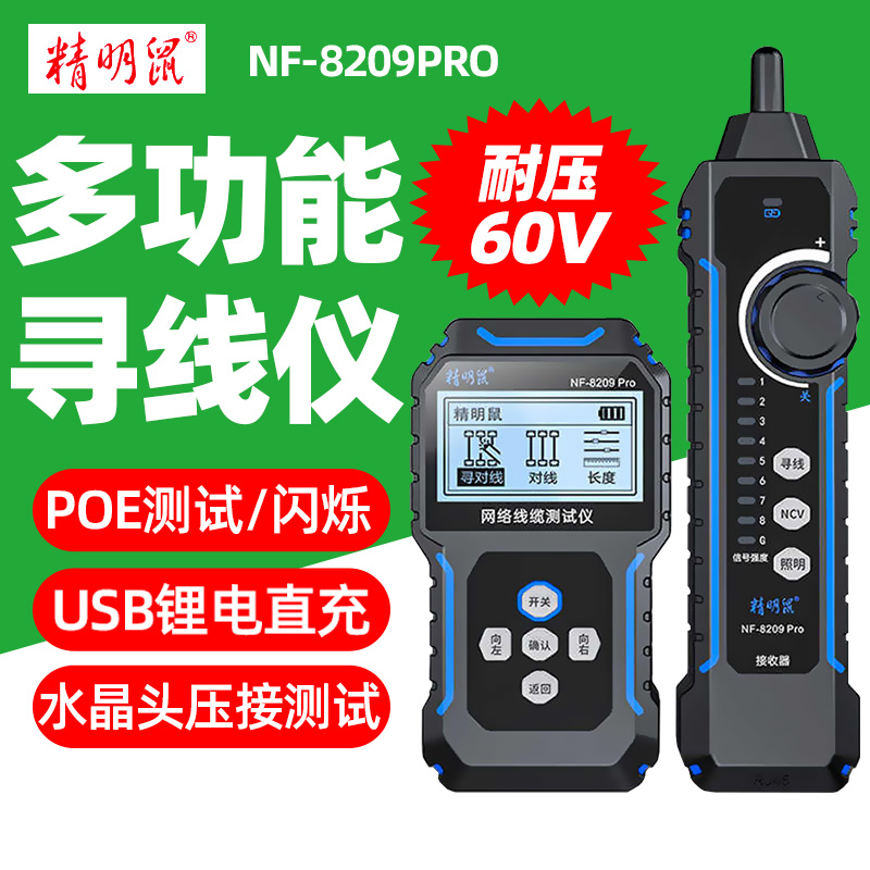 精明鼠NF-8209Pro寻线仪多功能网络POE测试仪长度断点抗干扰寻线
