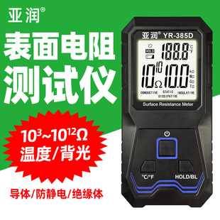 亚润YR-385D表面电阻测试仪低电阻测量静电阻抗绝缘阻抗测试仪器