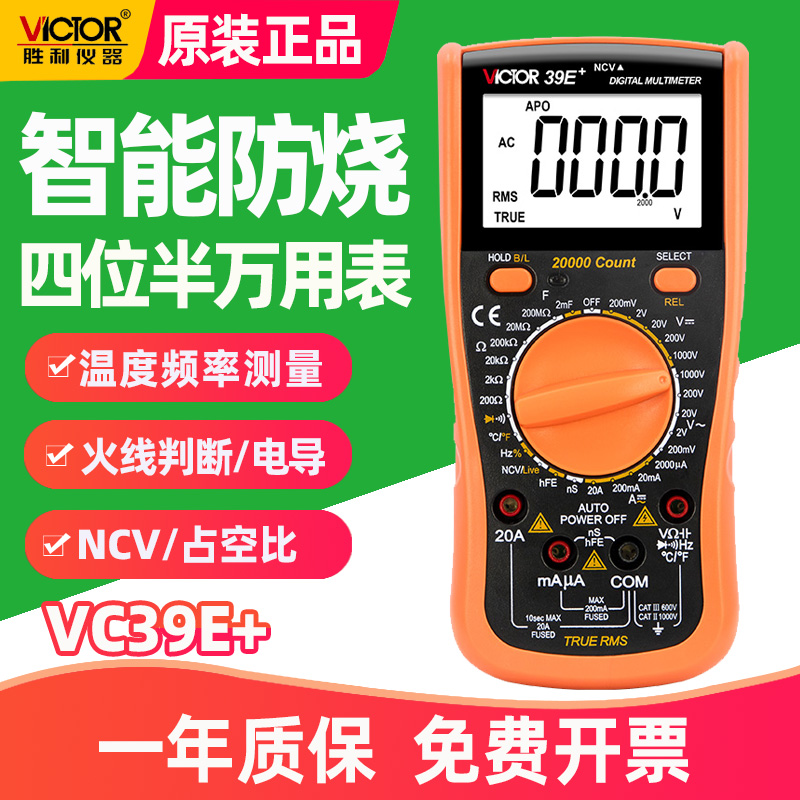 胜利VC39E+数字高精度万用表