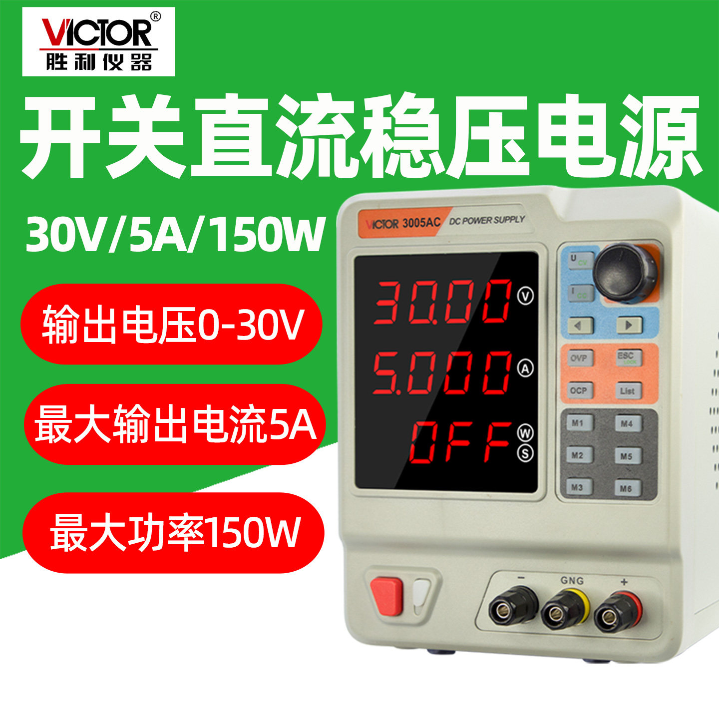 胜利开关型直流稳压电源30V5A