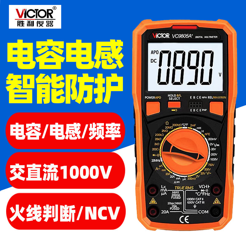 胜利VC9805A+数字万用表电容电感表温度频率火线电工维修专用检测