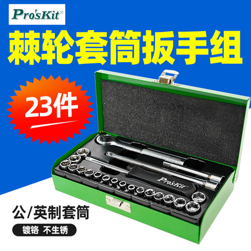 宝工棘轮套筒扳手组汽修工具