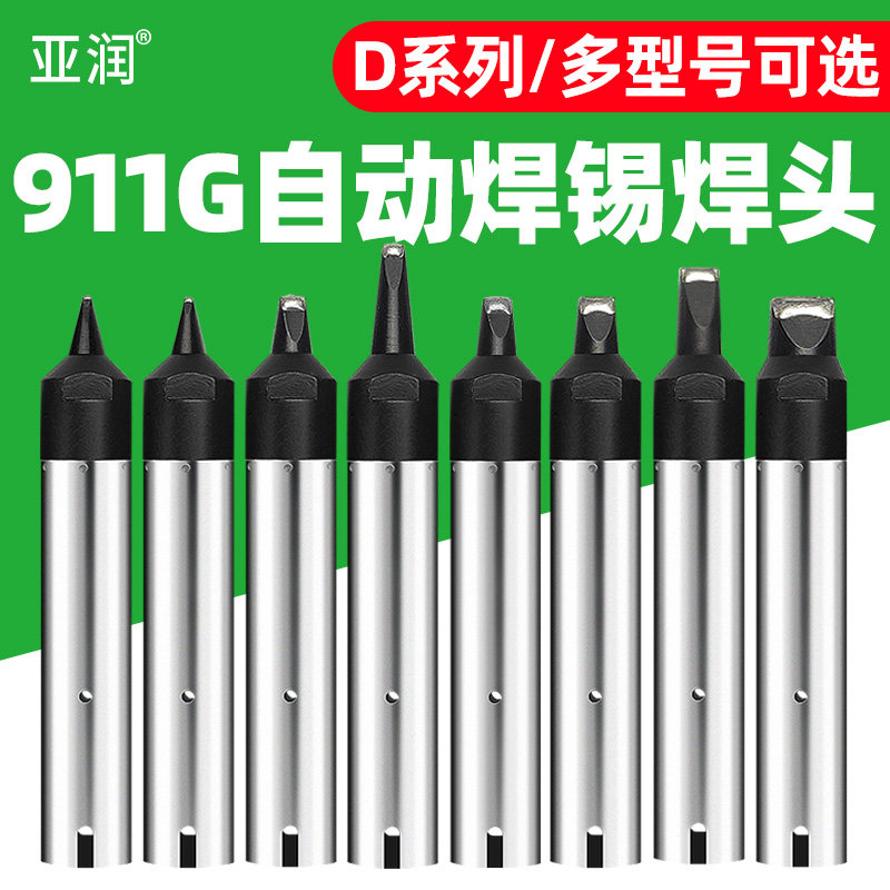 亚润911G自动焊锡机烙铁头图片