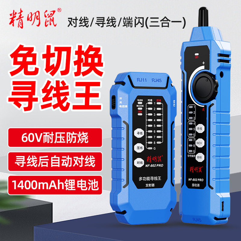 精明鼠NF-802Pro寻线仪多功能抗干扰POE交换机网络测试仪端闪对线