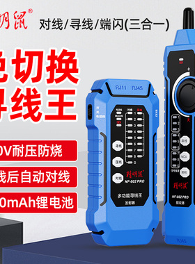 精明鼠NF-802Pro寻线仪多功能抗干扰POE交换机网络测试仪端闪对线