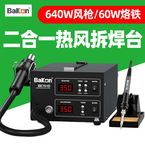 Bakon白光BK701D热风枪焊台