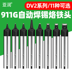 24DV2机器人洛铁头嘴焊咀 亚润911G自动焊锡机烙铁头10