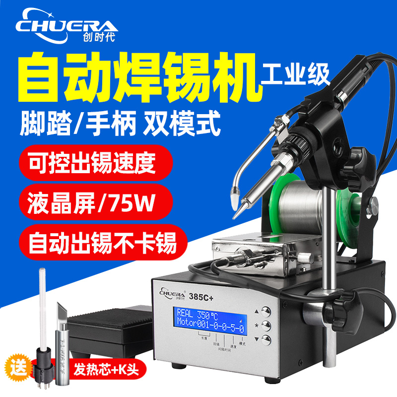 创时代自动焊锡机自动出锡烙铁