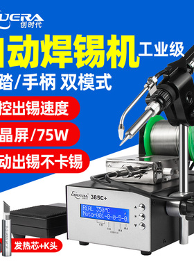 创时代375C+自动出锡焊台75W恒温电烙铁焊锡机脚踏手按送锡385B+