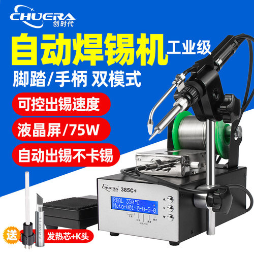 创时代自动焊锡机自动出锡烙铁