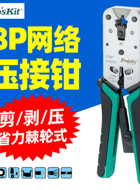 宝工CP-376VR网线钳子专业级水晶头压线钳家用工程超五6六类7七类