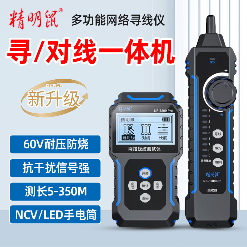 精明鼠NF-8209Pro多功能网络测线