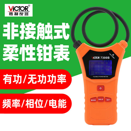 胜利VC7300B非接触钳形功率表