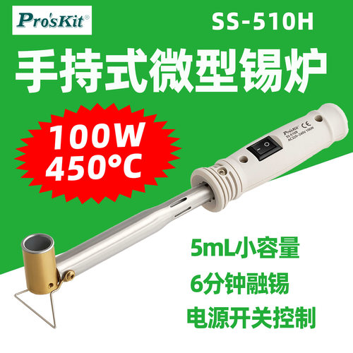 宝工SS-510H100W锡炉5mL