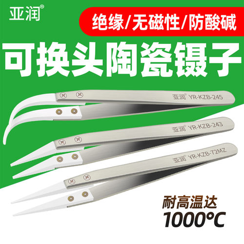 亚润陶瓷镊子耐高温不锈钢防静电