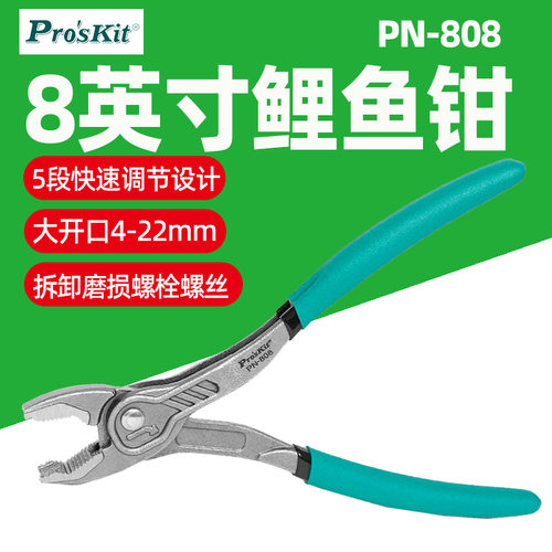 宝工8英寸鲤鱼钳快速调节大开口