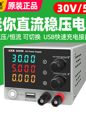 胜利VC3005M迷你直流稳压电源30V5A可调恒压恒流充电手机维修测试