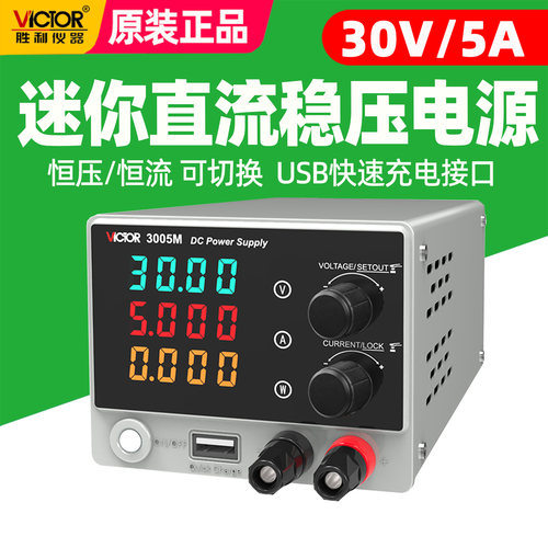 胜利VC3005M迷你直流稳压电源
