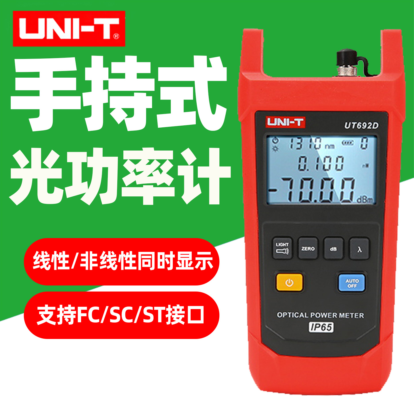 优利德UT692D手持式光功率计