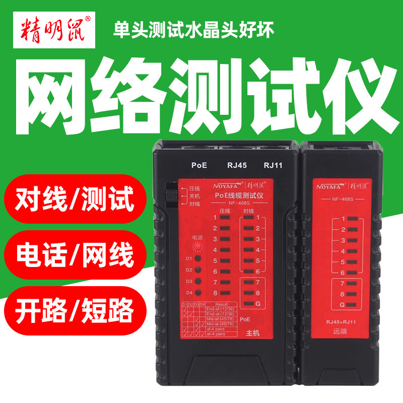 精明鼠NF-468S网线测试仪 测线器 网线电话线查线器 水晶头测线仪