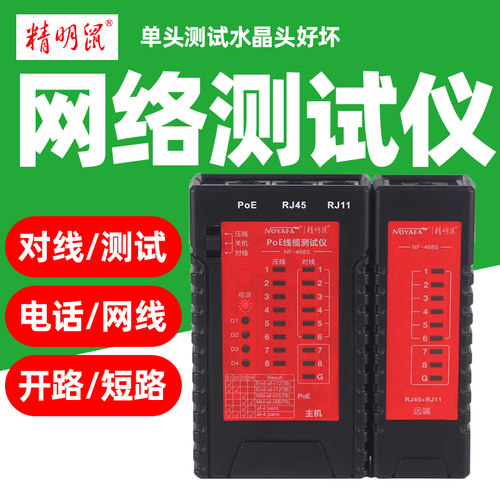 精明鼠NF-468S网线测试仪 测线器 网线电话线查线器 水晶头测线仪
