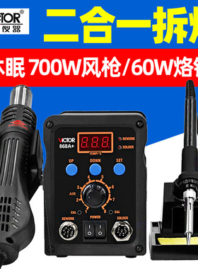 胜利VC868A+热风枪拆焊台二合一数显可调恒温电烙铁手机维修焊台