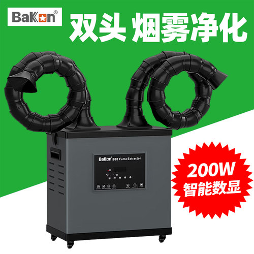Bakon白光焊接烟雾净化器