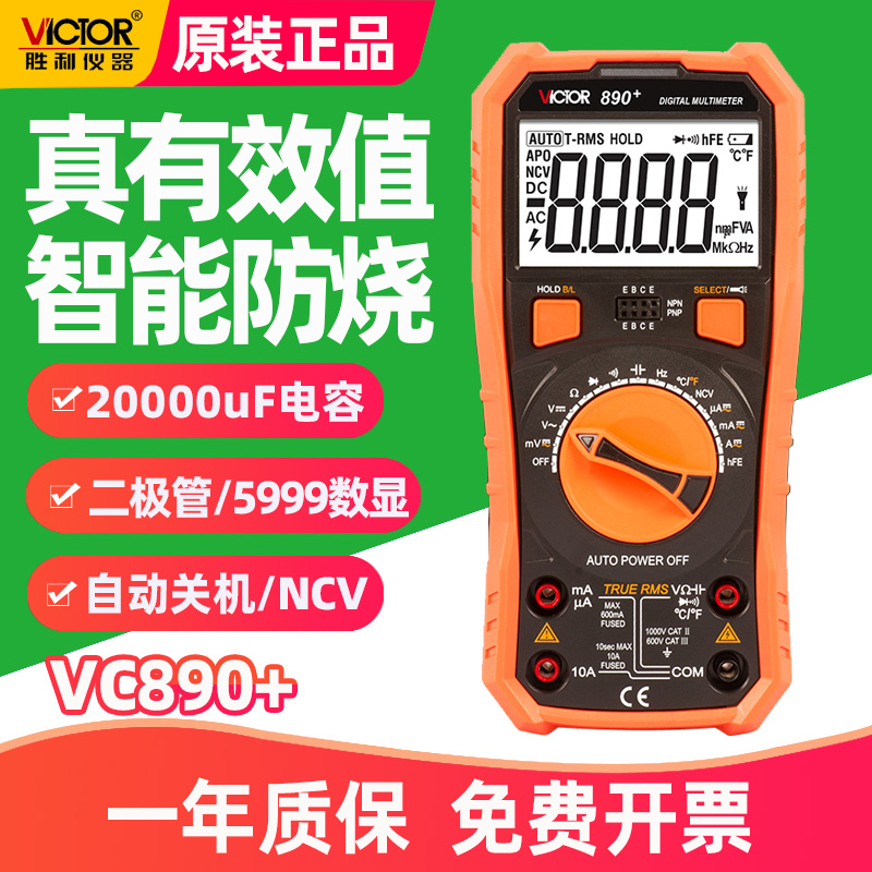 胜利VC890+数字高精度万用表