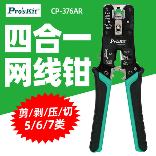 宝工CP-376AR专业级水晶头压线钳