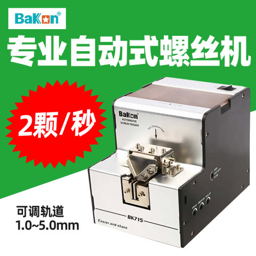 Bakon白光全自动螺丝机
