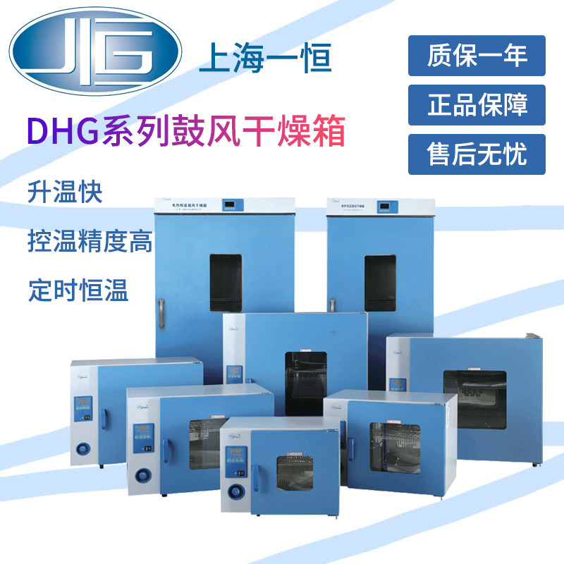 上海一恒dhg-9240a电热鼓风干燥箱9030a实验室9070a数显恒温烘箱
