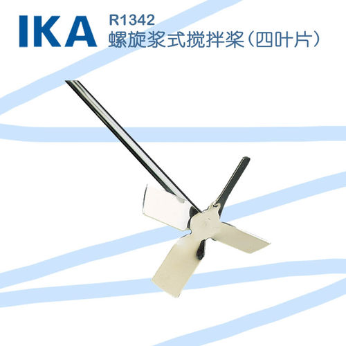 德国IKA R1342搅拌桨螺旋叶片 R1345 配套悬臂式搅拌机配件组件