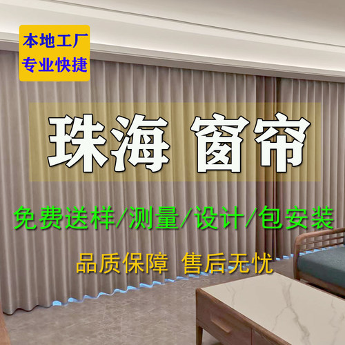 珠海本地窗帘纱窗包测量安装电动