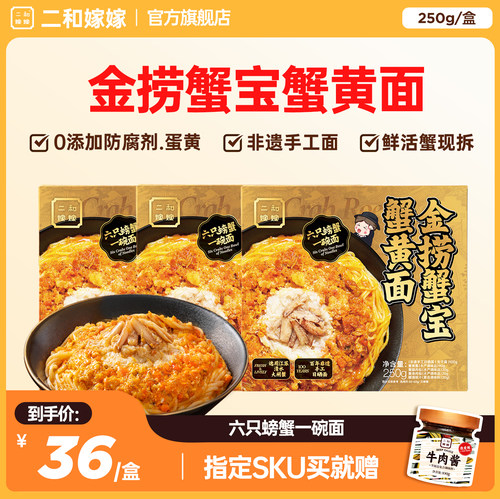 山姆同款~二和嫁嫁蟹黄拌面250g