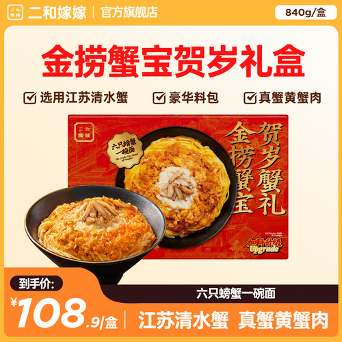二和嫁嫁蟹黄拌面礼盒装280g*3