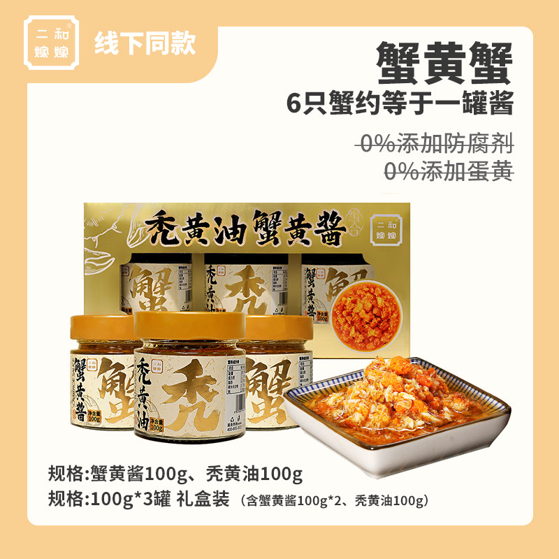 【百亿补贴】二和嫁嫁蟹黄酱秃黄油礼盒300g拌面拌饭酱料山姆同款