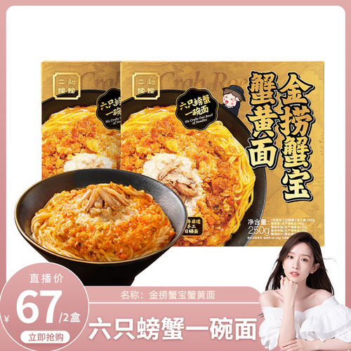【晁然直播专属】二和嫁嫁金捞蟹宝蟹黄面纯蟹黄蟹肉蟹味拌面250g