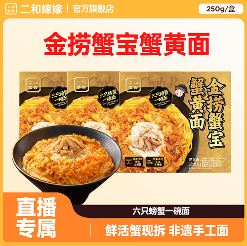 【直播专属】二和嫁嫁蟹黄拌面