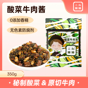 【直播专属】二和嫁嫁酸菜牛肉酱拌饭拌面调味佐餐酱料大罐装350g